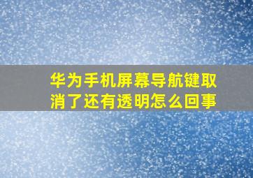 华为手机屏幕导航键取消了还有透明怎么回事