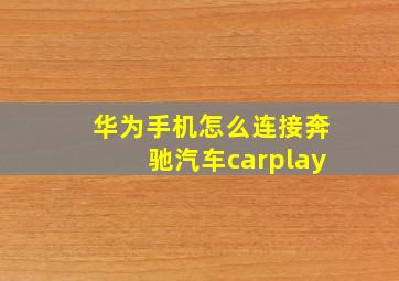 华为手机怎么连接奔驰汽车carplay