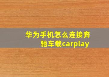 华为手机怎么连接奔驰车载carplay