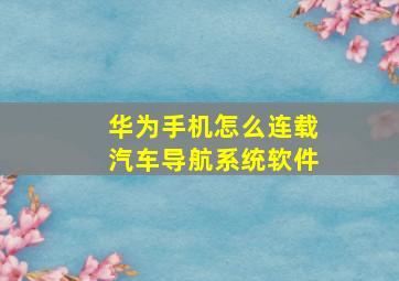 华为手机怎么连载汽车导航系统软件