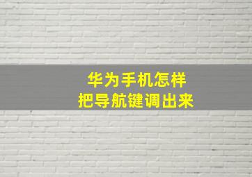 华为手机怎样把导航键调出来