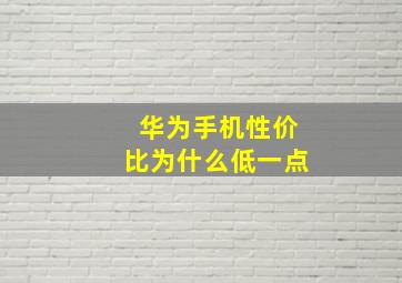 华为手机性价比为什么低一点