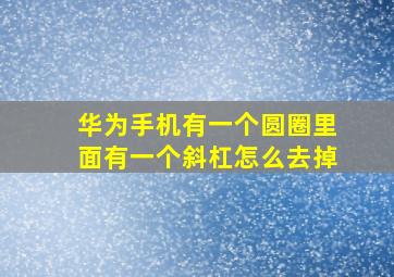 华为手机有一个圆圈里面有一个斜杠怎么去掉