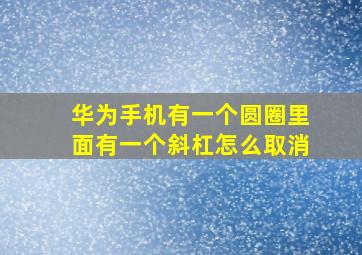 华为手机有一个圆圈里面有一个斜杠怎么取消