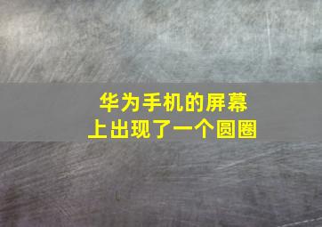 华为手机的屏幕上出现了一个圆圈