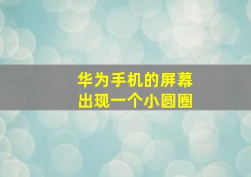 华为手机的屏幕出现一个小圆圈