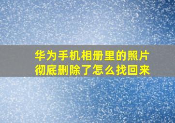 华为手机相册里的照片彻底删除了怎么找回来