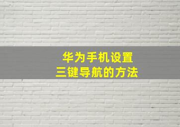 华为手机设置三键导航的方法