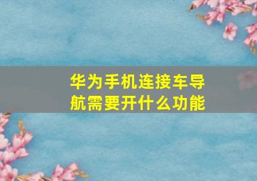 华为手机连接车导航需要开什么功能