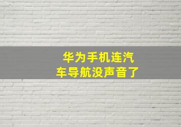 华为手机连汽车导航没声音了