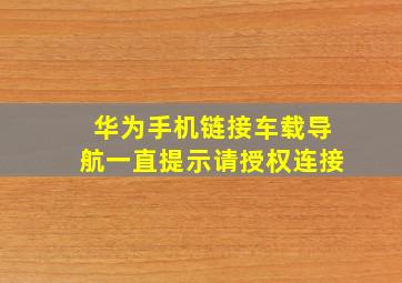 华为手机链接车载导航一直提示请授权连接