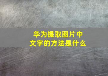 华为提取图片中文字的方法是什么