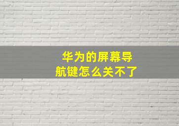 华为的屏幕导航键怎么关不了