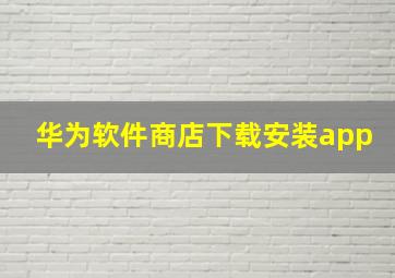 华为软件商店下载安装app