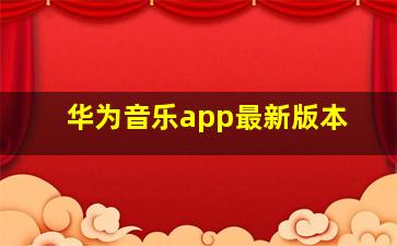 华为音乐app最新版本