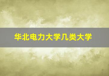 华北电力大学几类大学