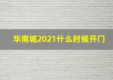 华南城2021什么时候开门