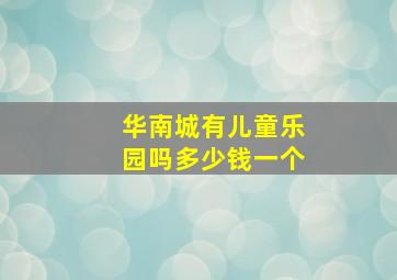 华南城有儿童乐园吗多少钱一个