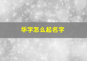 华字怎么起名字