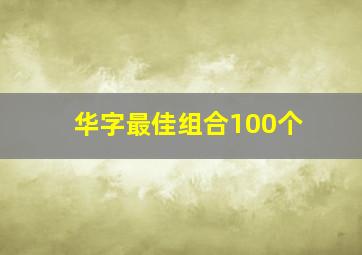 华字最佳组合100个