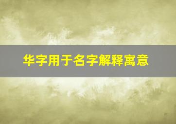 华字用于名字解释寓意