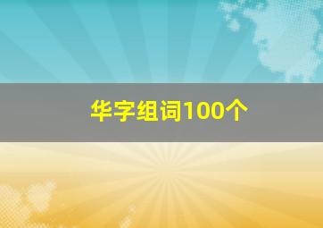 华字组词100个