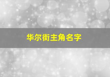 华尔街主角名字