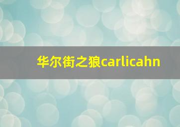 华尔街之狼carlicahn