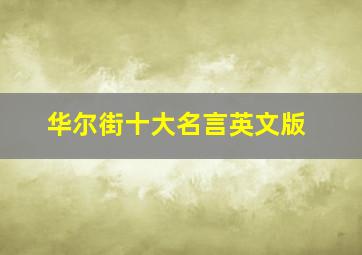 华尔街十大名言英文版