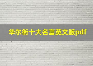 华尔街十大名言英文版pdf