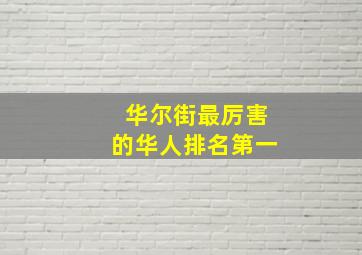 华尔街最厉害的华人排名第一