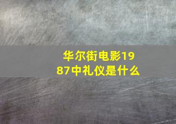 华尔街电影1987中礼仪是什么