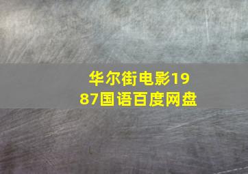 华尔街电影1987国语百度网盘