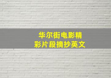 华尔街电影精彩片段摘抄英文