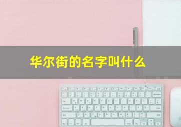 华尔街的名字叫什么