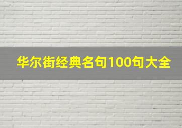 华尔街经典名句100句大全