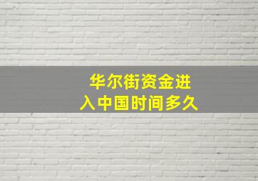 华尔街资金进入中国时间多久