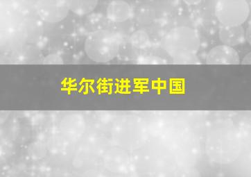 华尔街进军中国