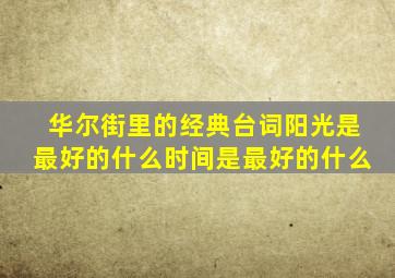 华尔街里的经典台词阳光是最好的什么时间是最好的什么