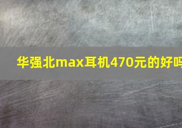 华强北max耳机470元的好吗