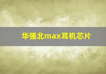 华强北max耳机芯片