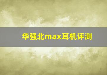 华强北max耳机评测