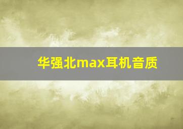 华强北max耳机音质