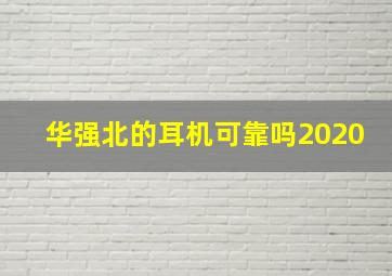 华强北的耳机可靠吗2020