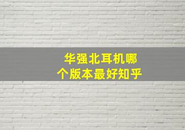 华强北耳机哪个版本最好知乎