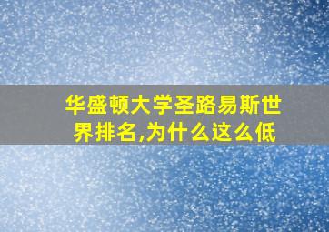 华盛顿大学圣路易斯世界排名,为什么这么低