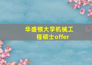 华盛顿大学机械工程硕士offer