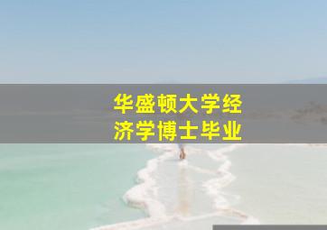 华盛顿大学经济学博士毕业