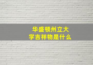 华盛顿州立大学吉祥物是什么