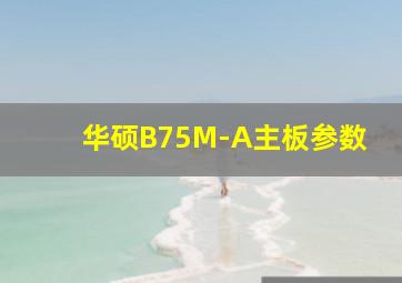 华硕B75M-A主板参数